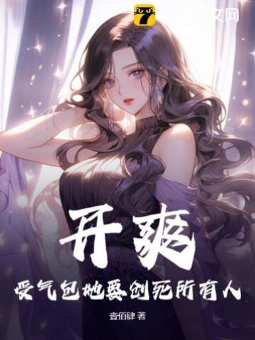 受氣包逆襲開爽