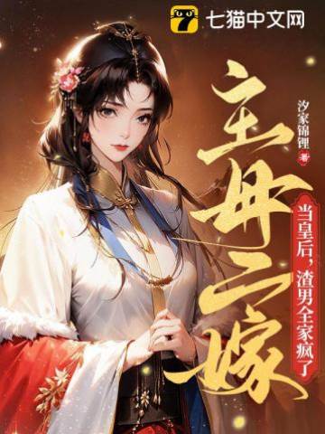主母二嫁當皇后，渣男全家瘋了