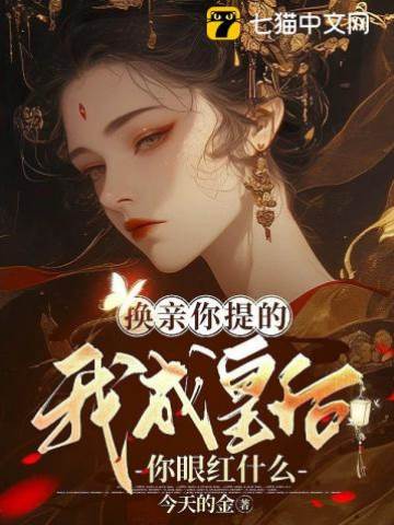 換親你提的，我成皇后你眼紅什麼
