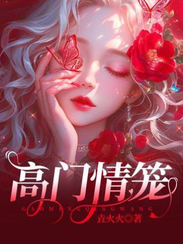 高門情籠