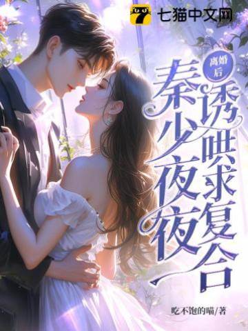 離婚後秦少求復合