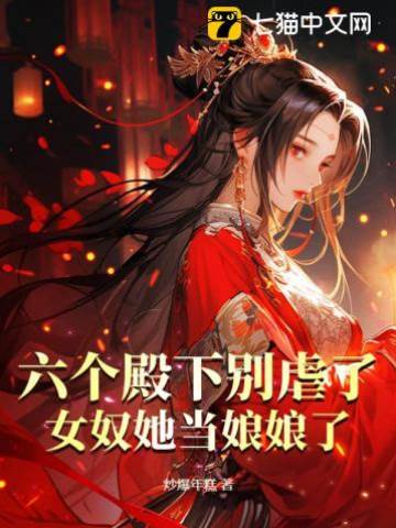 女奴她要做娘娘