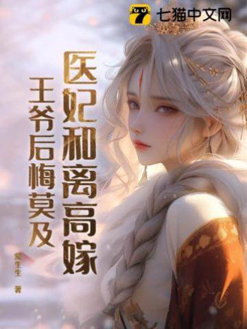 醫妃和離王爺悔瘋了