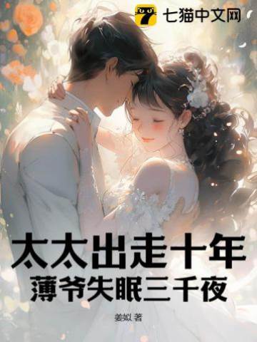 太太出走十年，薄爺失眠三千夜！