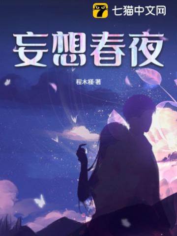 春夜失控