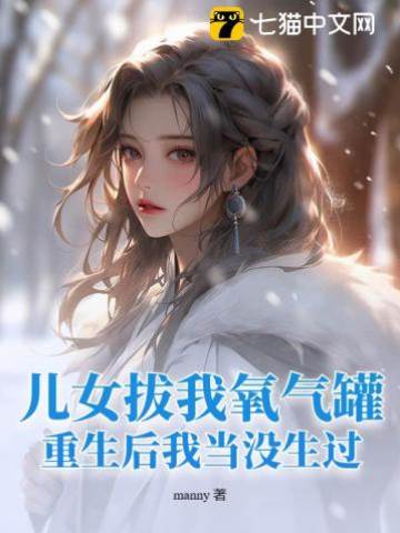 兒女拔我氧氣罐，重生后我當沒生過！