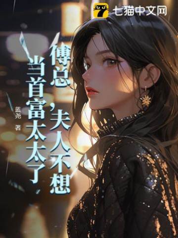 傅總，夫人不想當首富太太了