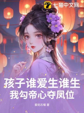 孩子誰愛生誰生,我勾帝心奪鳳位