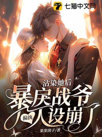替嫁後戰爺失控了