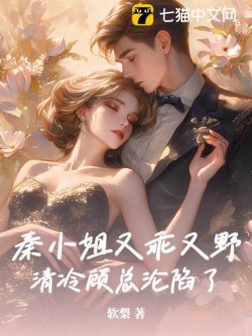 顾总为她失控