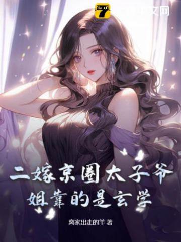 二嫁京圈太子爺，姐靠的是玄學！