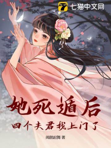死遁后四夫寻来