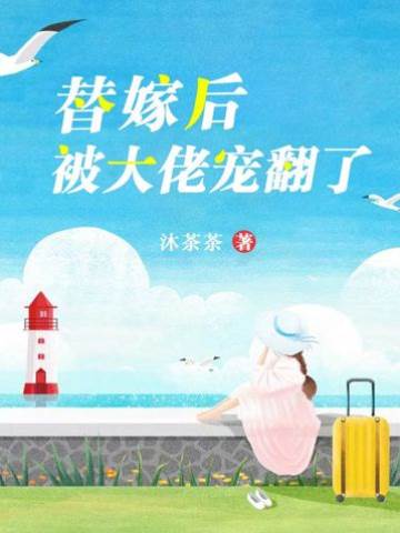 替嫁错嫁被宠疯
