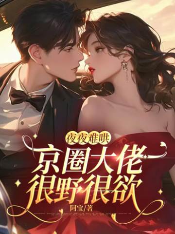 京圈太子夜夜撩
