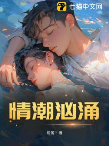 情潮洶涌