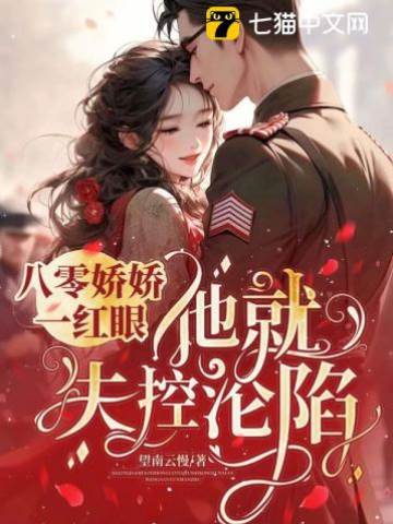 一胎又一胎，說好的禁欲指揮官呢？