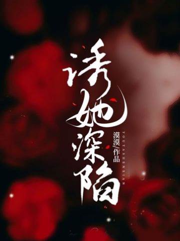 誘她再沉淪