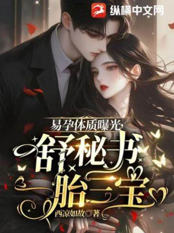 舒秘書三寶藏不住