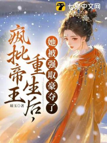 疯帝重生夺娇
