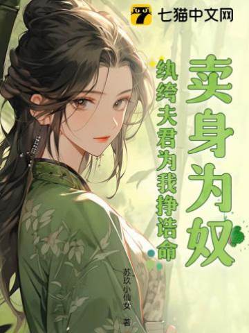 賣身為奴?紈绔夫君為我掙誥命