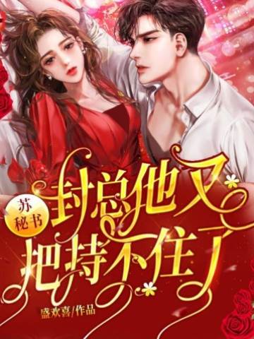 封總又失控了