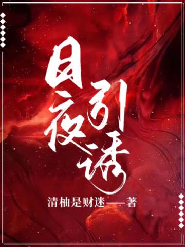 诱她难逃