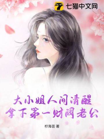 清醒千金撩財閥