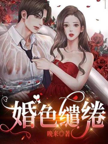 婚情入骨