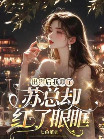 出獄後她殺瘋了