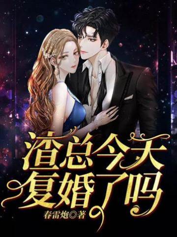 渣總還想復婚