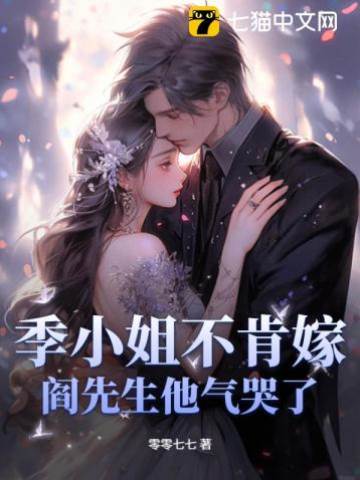 季小姐拒嫁阎少