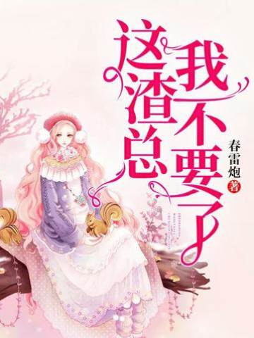 渣总别再留我