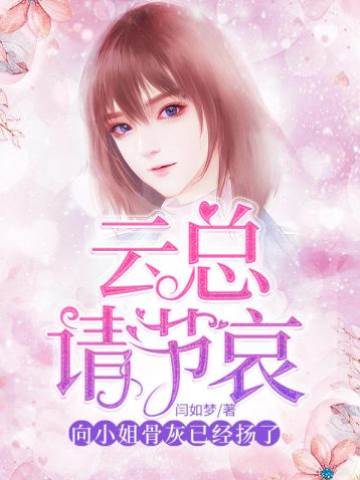 雲總節哀吧