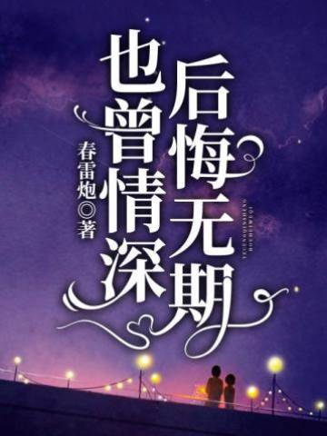 情深错付无归期