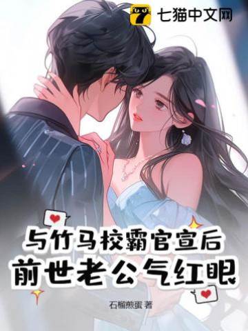 與竹馬校霸官宣后，前世老公氣紅眼
