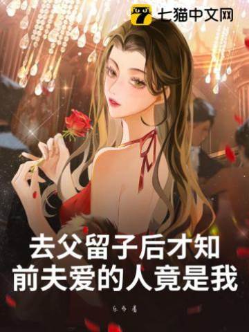 去父留子后才知，前夫愛的人竟是我