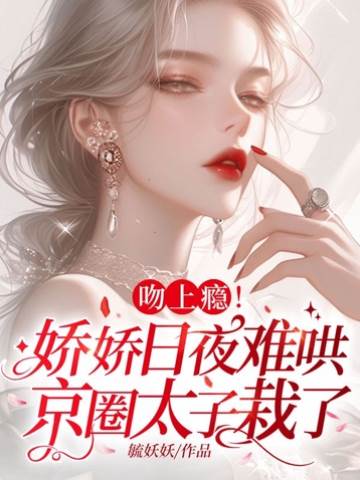 嬌吻難戒