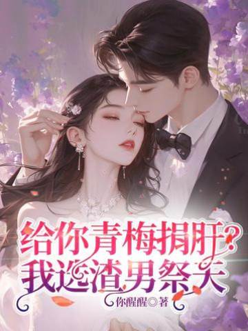 捐肝救她？渣男祭天