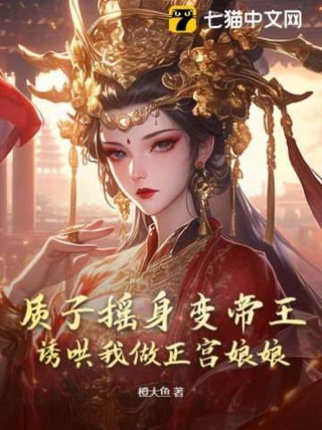 質子搖身變帝王,誘哄我做正宮娘娘