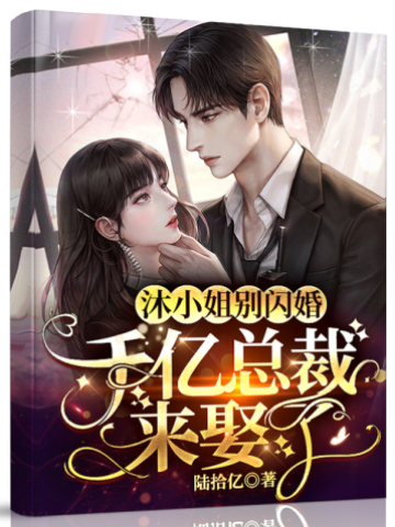 沐小姐，总裁娶你