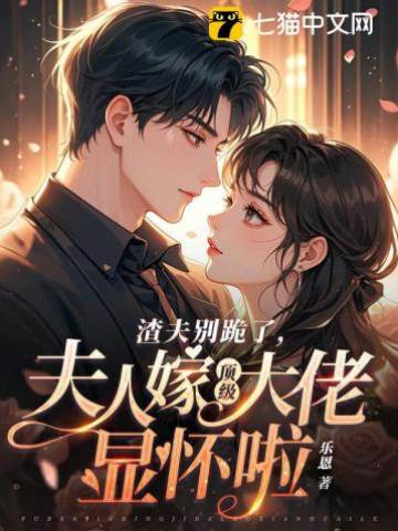 渣夫別跪了，夫人嫁頂級大佬顯懷啦