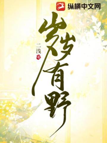 歲歲撩野