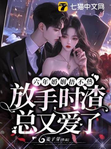 六年婚姻失望至極，她走后渣總卻瘋了