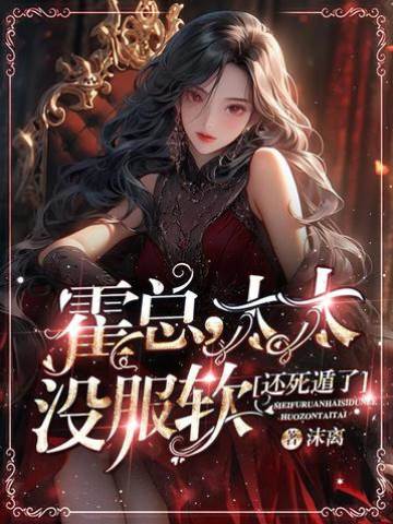 霍總太太不回頭
