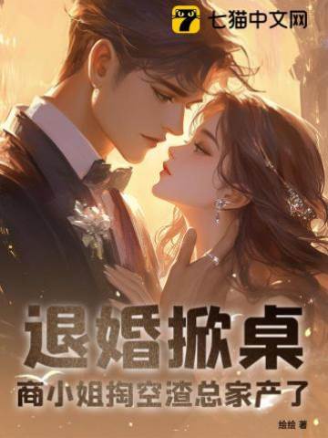 退婚后清算渣总