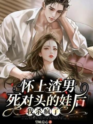 錯懷死對頭的崽