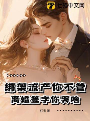 離婚后他悔瘋了