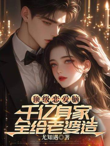千億總裁戀愛腦