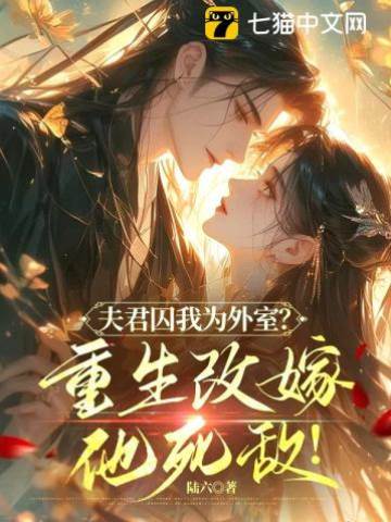 首輔大人請自重，這一世是我不要你了