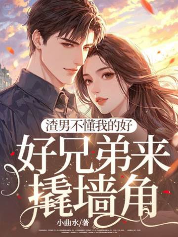 渣夫兄弟撬墙角
